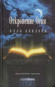 Откровение огня. Мистический триллер - (Новая волна), Алла Авилова 