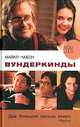 Вундеркинды:: Роман. / Пер. с англ. - (Читать (модно)), Чабон Майкл. 