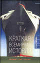 Краткая всемирная история - (Новая эврика), Герберт Джордж Уэллс 