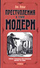 Преступления в стиле модерн. Самые страшные преступления XX века, Лев Лурье 