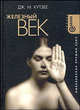 Железный век. - (Амфора_Мини), Джозеф Максвелл Кутзее 