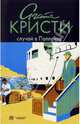 Случай в Поллензе: рассказы, Кристи Агата 