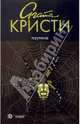 Паутина: роман, Кристи Агата 