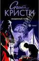 Нежданный гость: Роман, Кристи Агата 
