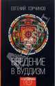 Введение в буддизм: Курс лекций, Торчинов Евгений Алексеевич 