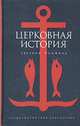 Церковная история, Евсевий Памфил 