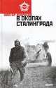 В окопах Сталинграда, Некрасов Виктор Платонович 