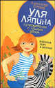Уля Ляпина, супердевочка с нашего двора. Полосатая зебра в клеточку, Етоев Александр 