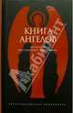 Книга ангелов. Антология христианской ангелологии - (Александрийская библиотека), 