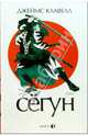 Сегун: Роман в 3-х книгах. Книга 1. Часть1-2, Клавелл Джеймс 