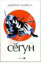 Сегун: Роман в 3-х книгах. Книга 2. Часть 3, Клавелл Джеймс 