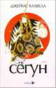 Сегун: Роман в 3-х книгах. Книга 3. Часть 4-6, Клавелл Джеймс 