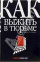 Как выжить в тюрьме, 