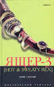 Ящер-3 (Hot & Sweaty Rex) - (Мистический триллер ), Эрик Гарсия 