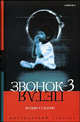 Звонок 3. Петля (Серия "Мистический триллер"), Судзуки Кодзи. 