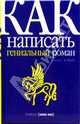Как написать гениальный роман, Фрэй Джеймс 