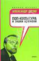 Поп-культура и знаки времени - (Личное мнение), Дугин Александр Гельевич 