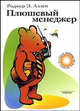 Плюшевый менеджер, Роджер Э. Аллен 