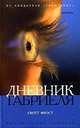 Дневник Габриеля: Роман / Пер. с англ. Власовой Н.Н. - (Мистический триллер), Фрост Скотт 