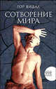 Сотворение мира: Тайны и истории: Роман / Пер. с англ. Кононова М. - (Читать (модно)), Видал Юджин Лютер Гор 