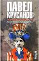 Американская дырка: Роман, Крусанов Павел Васильевич 