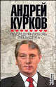 Последняя любовь президента: Роман - (Серия "Андрей Курков"), Курков Андрей Юрьевич 