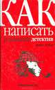 Как написать гениальный детектив / пер. с анг. - (Знаю как), Фрей Джеймс Н. 