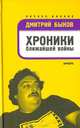 Хроники ближайшей войны: Избранные статьи 1992-2005, Быков Дмитрий Львович 