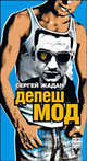 Депеш Мод - (Поколение "Y"), Жадан Сергей Викторович 
