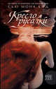 Кресло русалки: Роман / пер. с анг. - (Амфора 2006), Сью Монк Кидд 