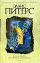 Роза в уплату / Пер. с англ. Грушанской Ж.Я.; Эйтонский отшельник / Пер. с англ. Степанова С.А.: Романы ., Эллис Питерс 