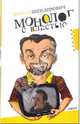 Монолог с властью. Трагикомические хроники 2005 года, Шендерович Виктор Анатольевич 