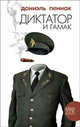 Диктатор и гамак: Роман - (Амфора 2006), Пеннак Даниэль 