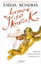 Личное дело Кати К., Колина Елена Викторовна 