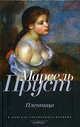 Пленница: Роман / Пер. с фр. Н. Любимова; примеч. О. Волчек, С. Фокина - (В поисках утраченного времени), Марсель Пруст,М. Пруст 