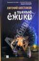 Пьяные ежики: рассказы, Шестаков Евгений 