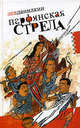 Парфянская стрела. Контратака на русскую литературу 2005 года, Данилкин Лев Александрович 