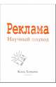 Реклама. Научный подход, Клод Хопкинс 