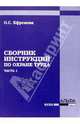 Сборник инструкций по охране труда. Часть 1, Ефремова Ольга Сергеевна 
