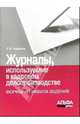 Журналы, используемые в кадровом делопроизводстве (формы и правила ведения), Андреев Сергей Валерьевич 