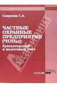 Частные охранные предприятия (ЧОПы): бухгалтерский и налоговый учет, Смирнова Светлана 