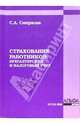 Страхование работников: бухгалтерский и налоговый учет, Смирнова Светлана 