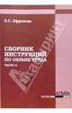 Сборник инструкций по охране труда. Часть 2, Ефремова Ольга Сергеевна 