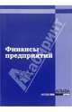 Финансы предприятий / Под ред. Фирсовой А.А., Фирсова А.А., Татарников Е.А., Макарова Е.А. 