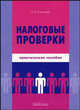Налоговые проверки, Сальникова Людмила Викторовна 