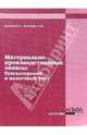 Материально-производственные запасы: Бухгалтерский и налоговый учет, Наумова Ю. А., Трегубова С. Ю. 