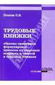Трудовые книжки: образцы примерных формулировок приказов по кадровым вопросам и записей в трудовых к, Попова Ольга 