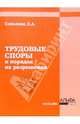 Трудовые споры и порядок их разрешения, Соколова Лариса Альбертовна 