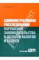 Административное расследование нарушений законодательства, Зрелов Александр Павлович 