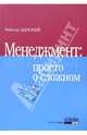 Менеджмент: просто о сложном, Царский Виктор 